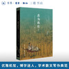 悉为我有！——11世纪中国的快乐、拥有、命名 宇文所安（Stephen Owen）著 宇文所安作品系列 三联书店旗舰店 商品缩略图0