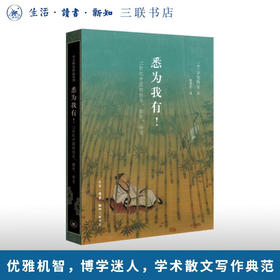 悉为我有！——11世纪中国的快乐、拥有、命名 宇文所安（Stephen Owen）著 宇文所安作品系列 三联书店旗舰店