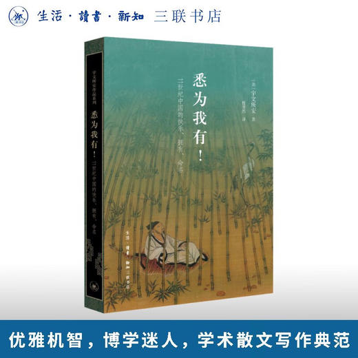 悉为我有！——11世纪中国的快乐、拥有、命名 宇文所安（Stephen Owen）著 宇文所安作品系列 三联书店旗舰店 商品图0