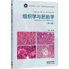 组织学与胚胎学（第5版） 商品缩略图0