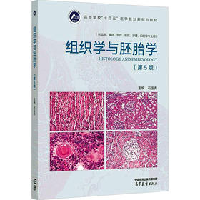 组织学与胚胎学（第5版）