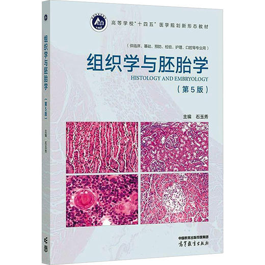 组织学与胚胎学（第5版） 商品图0