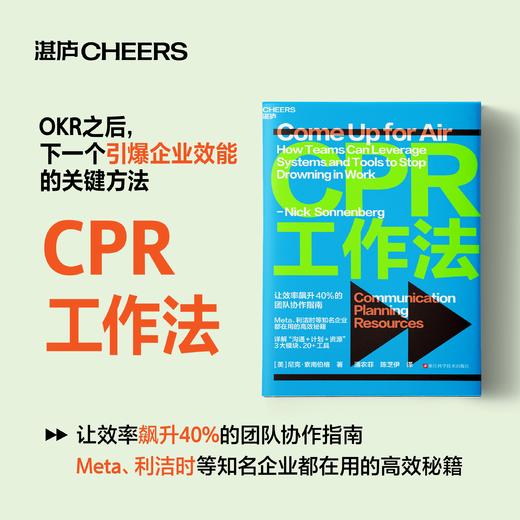 CPR工作法  让效率飙升40%的团队协作指南  企业管理 商品图0