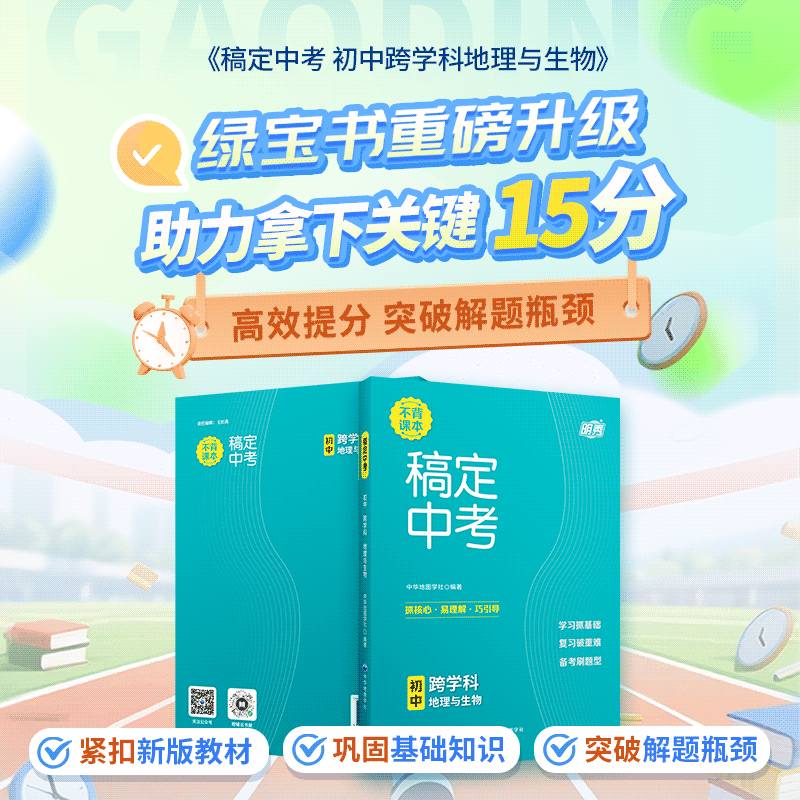 稿定中考 初中跨学科 地理与生物 | 高效拿下关键15分