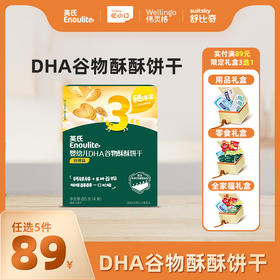 英氏婴幼儿DHA谷物酥【89元任选5件+5件礼品】