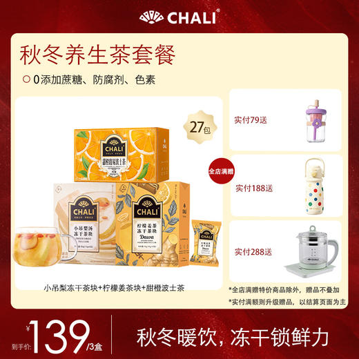 【特价套餐】CHALI秋冬养生茶套餐 商品图1