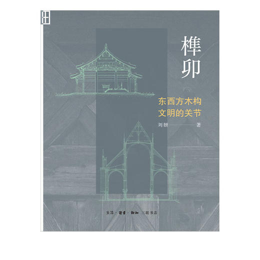 榫卯：东西方木构文明的关节 商品图1