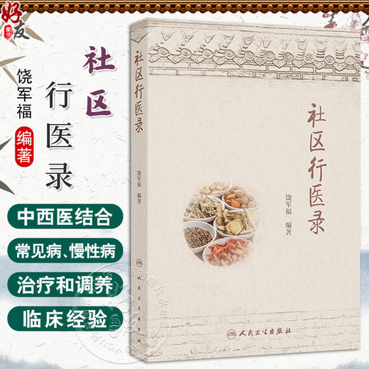 社区行医录 饶军福 主编 主要内容包括内、外、妇、儿、五官、皮肤、肿瘤等科200余种常见病 9787117343220 人民卫生出版社 商品图0