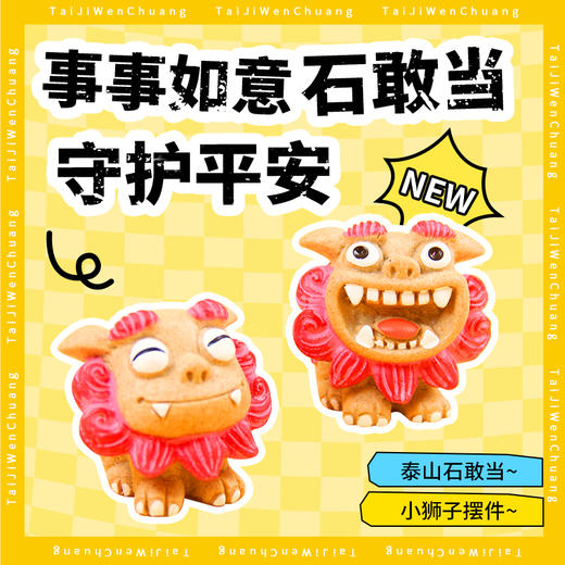遇石记泰山石敢当国风摆件事事如意小狮子车摆一对 商品图0