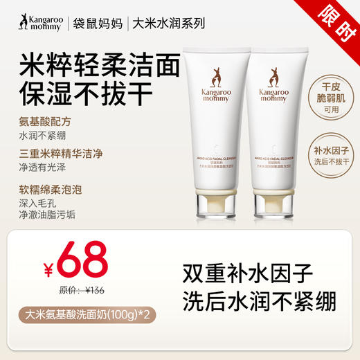 【保湿洁面乳】干皮脆弱肌可用 氨基酸清洁不紧绷 净澈毛孔 大米水润焕颜氨基酸洗面奶100g 商品图0