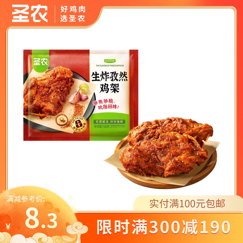 【满减专区】圣农生炸孜然鸡架160g*1包，单拍不包邮