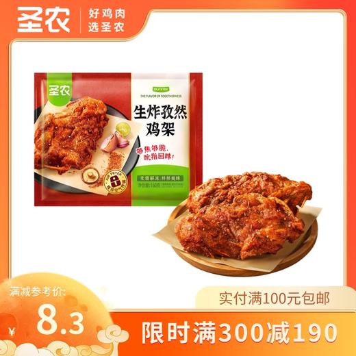 【满减专区】圣农生炸孜然鸡架160g*1包，单拍不包邮 商品图0