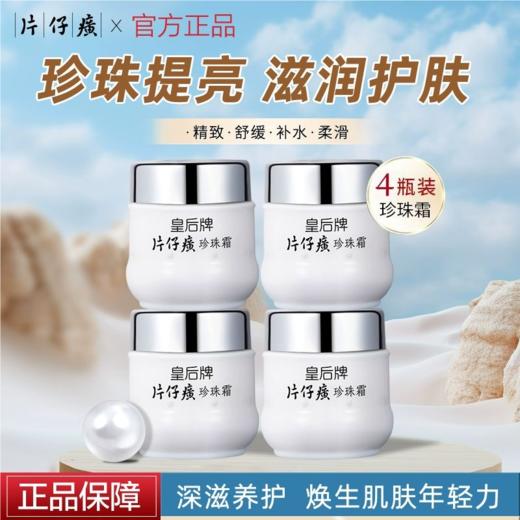 【经典国货面霜】片仔癀皇后牌珍珠霜25g| 补水保湿 深层滋养面霜 商品图0