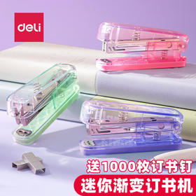 10号小号得力0221PRO-C订书机套装 渐变红色绿色紫色（颜色自选下单）