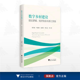 数字乡村建设：理论逻辑、经济效应与浙江实践/傅昌銮 李丽莉 余晨阳 曾亿武 等著/浙江大学出版社