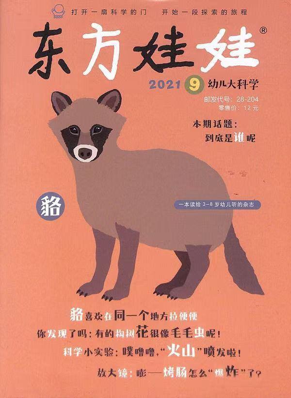 《东方娃娃·幼儿大科学》|  28-204  | 月刊 | 2026年全年订阅（不可退订）
