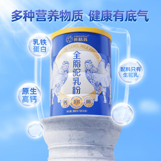 【自营】英格苏全脂驼乳粉 15g*20条 NM 商品图0