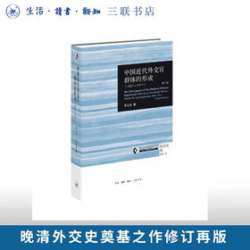 中国近代外交官群体的形成 （修订版）李文杰 著 三联书店旗舰店