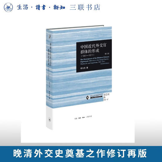 中国近代外交官群体的形成 （修订版）李文杰 著 三联书店旗舰店 商品图0
