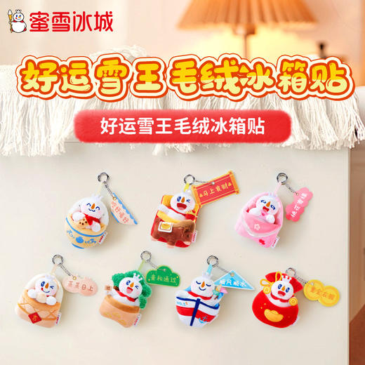 蜜雪冰城 好运雪王毛绒冰箱贴 商品图6