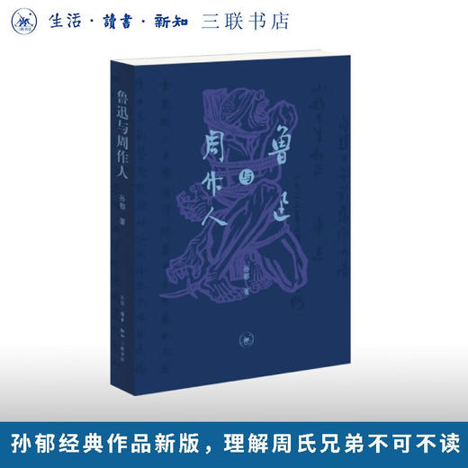 鲁迅与周作人 孙郁 著  三联书店旗舰店 商品图0