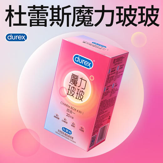 杜蕾斯魔力玻玻四合一20只 商品图0