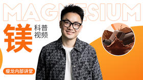 镁的科普视频