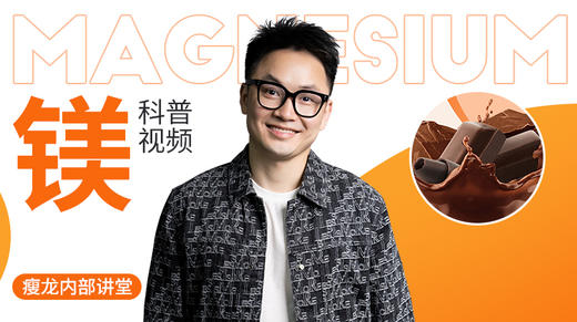 镁的科普视频 商品图0
