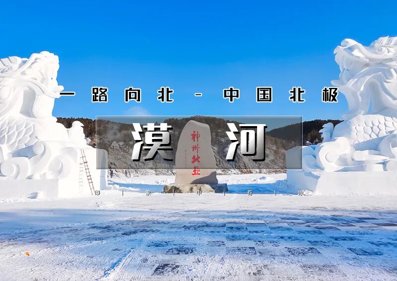 3日(天天发团）｜冬景•漠河｜2-8人精品团の寻找中国最北-北红村-北极村-中俄边境-傲闯寒冬