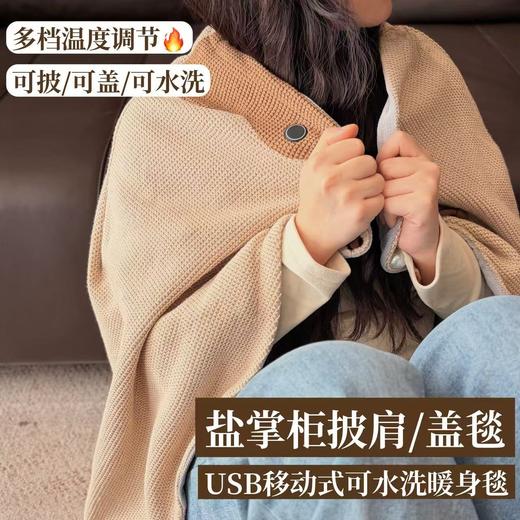 怕冷人有救了‼️ 【盐掌柜升级款发热披肩/盖毯】随身小火炉🔅来自小米生态链和遥遥领先的代工厂🏭既是暖身毯又是电加热披肩 商品图0