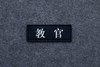 魔术贴徽章-教官 商品缩略图0