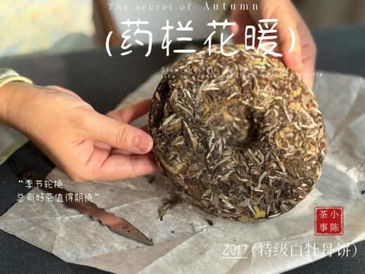 【珍藏级白茶饼】八年陈的老白牡丹饼2017牡丹王饼《药栏花暖》，堪称毫香蜜韵典范，药香沉沉如木，稻谷香浓郁柔馥绵长 商品图4