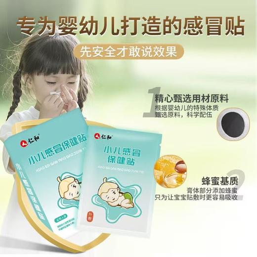 [仁和]小儿感冒保健贴2贴*4袋/盒 商品图0