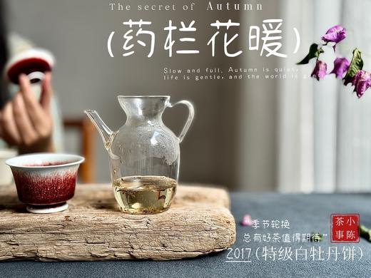 【珍藏级白茶饼】八年陈的老白牡丹饼2017牡丹王饼《药栏花暖》，堪称毫香蜜韵典范，药香沉沉如木，稻谷香浓郁柔馥绵长 商品图9