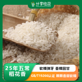 【包邮】25年五常稻花香大米 | 第13年有机方式种植  未抛光 稻香浓郁  | * Wuchang Rice
