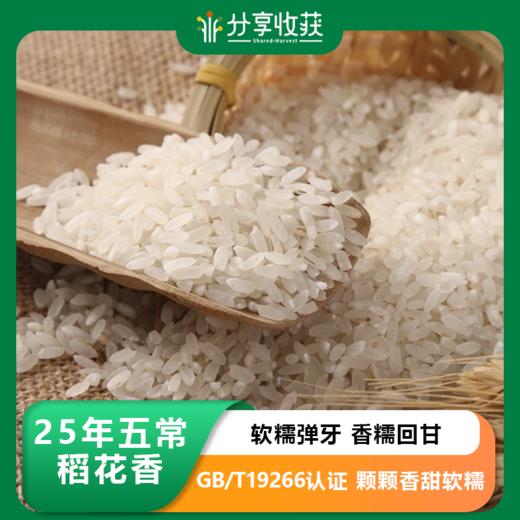 【包邮】25年五常稻花香大米 | 第13年有机方式种植  未抛光 稻香浓郁  | * Wuchang Rice 商品图0