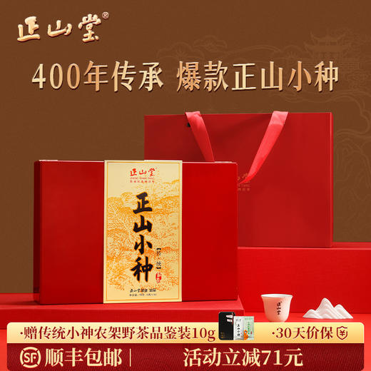 正山堂 传统正山小种礼盒特级正山小种红茶叶礼盒装正宗送礼长辈 商品图0