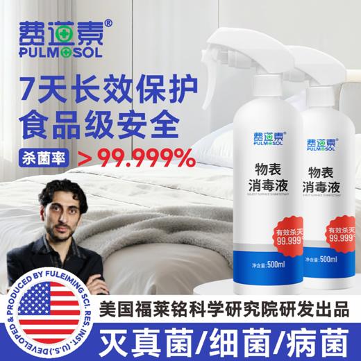 费道素物表食品级消毒厨具玩具快递家用室内无刺激母婴宠物猫咪家庭适用500ml 商品图0