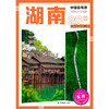 中国自驾游·湖南 商品缩略图0