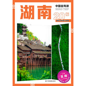 中国自驾游·湖南