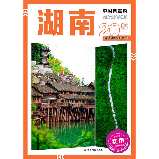 中国自驾游·湖南 商品图0