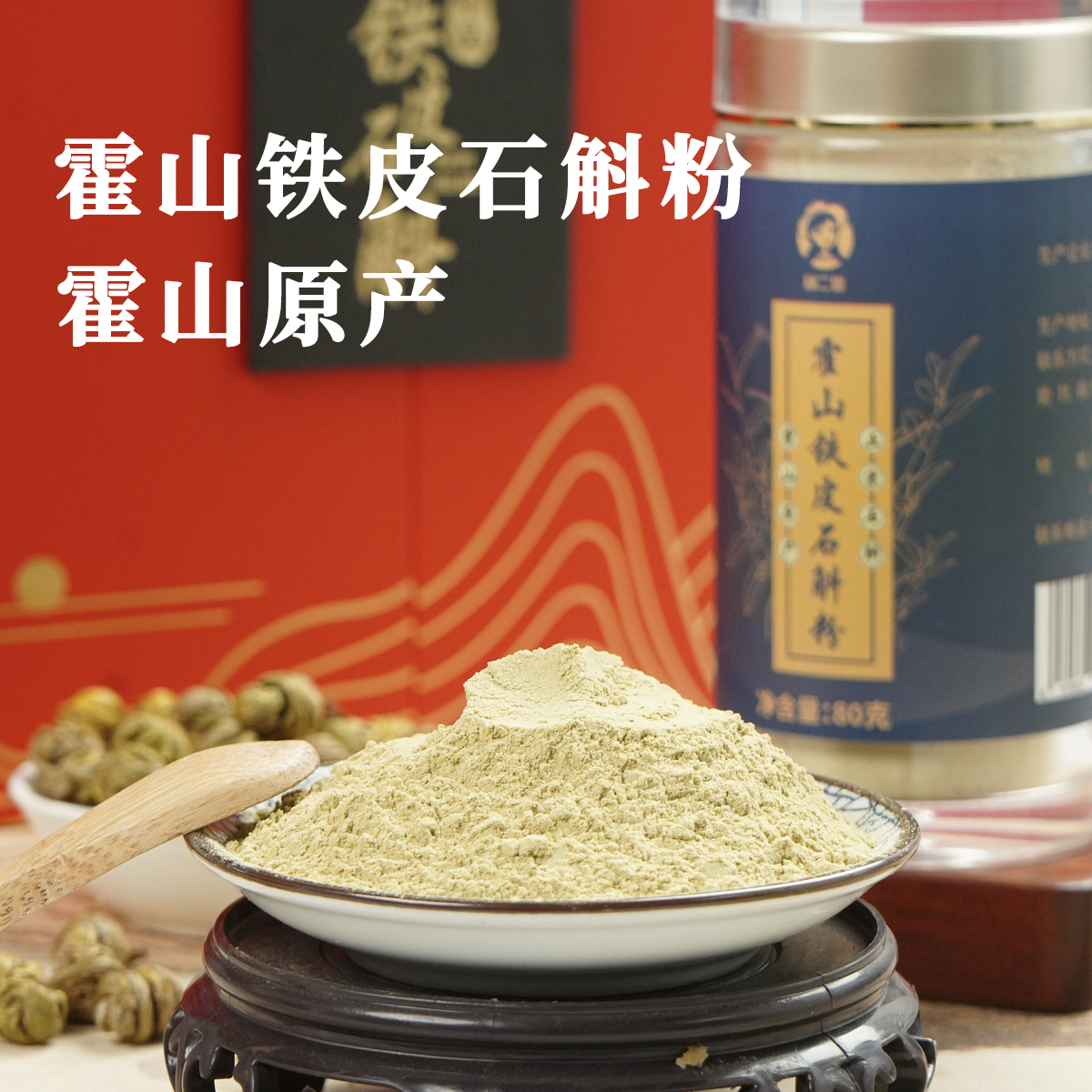 【霍山铁皮石斛粉】精选霍山5年以上铁皮石斛磨粉 易于吸收 食用便捷 方便保存 适合熬夜党/加班党/老胃病……