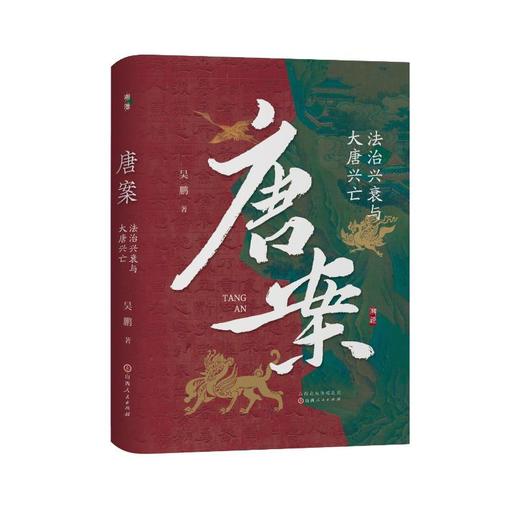 唐案：法治兴衰与大唐兴亡 商品图0