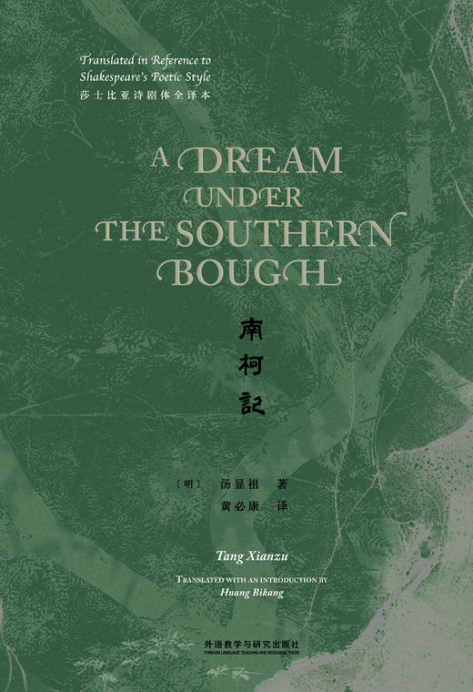 南柯记（莎士比亚诗剧体全译本） 商品图1