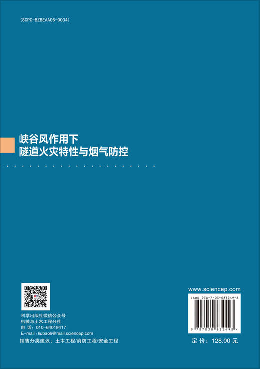 峡谷风作用下隧道火灾特性与烟气防控 商品图1