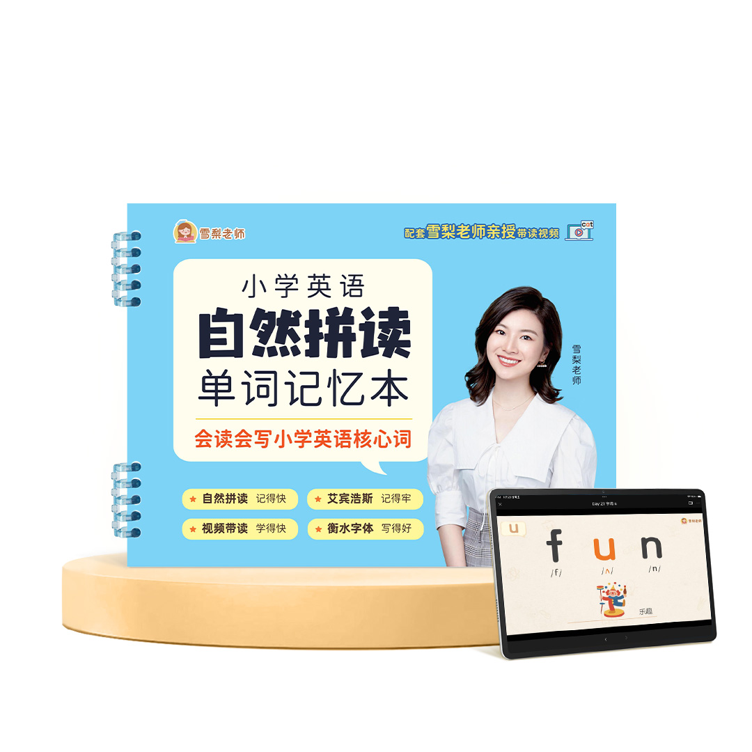 雪梨老师小学英语自然拼读单词记忆本