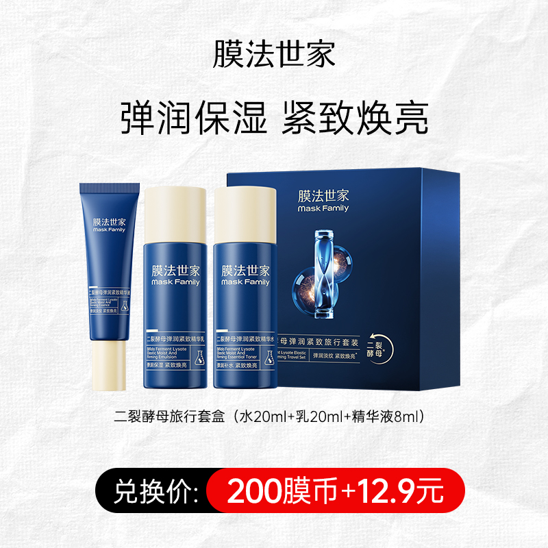 【200膜币+12.9元】膜法世家二裂酵母明星淡纹旅行套装3件套