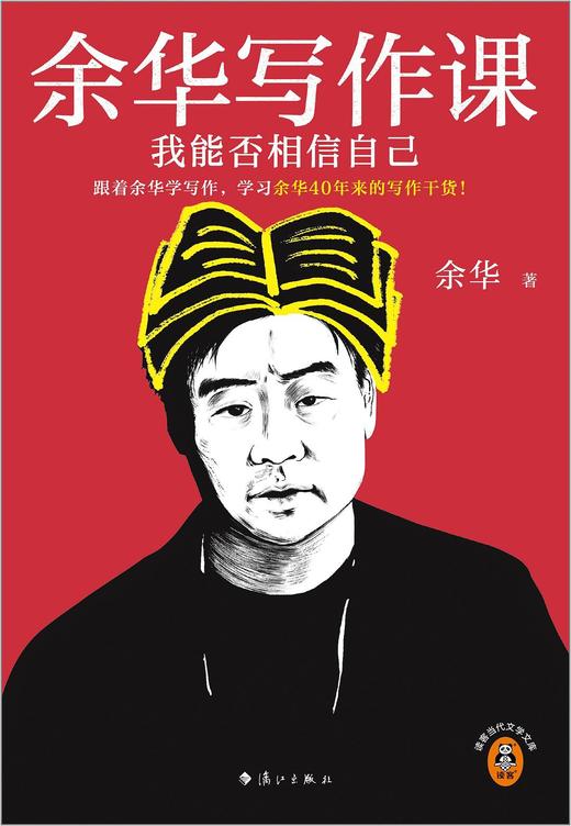 余华写作课 : 我能否相信自己 商品图0