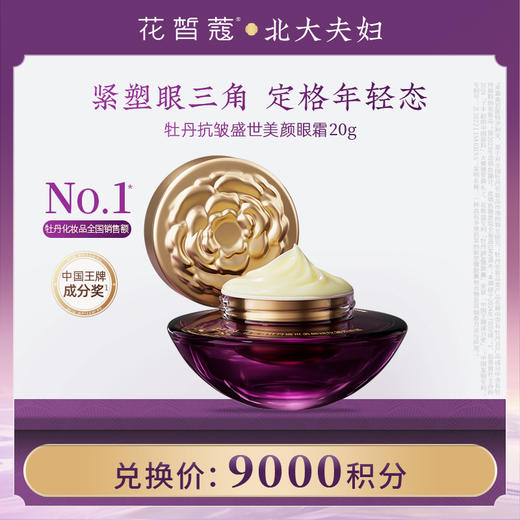【空瓶换购】花皙蔻牡丹盛世美颜眼霜20g 商品图0