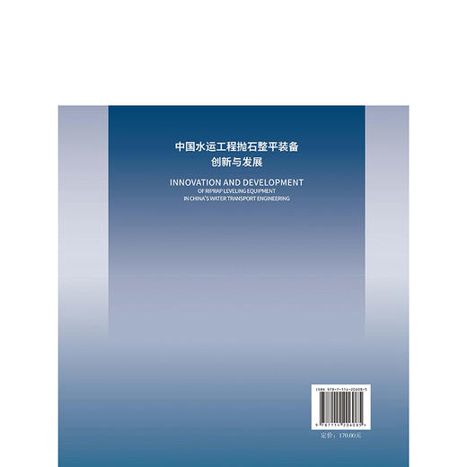 中国水运工程抛石整平装备创新与发展 商品图1